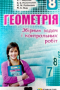 ГДЗ Геометрія 8 клас А. Г. Мерзляк, В. Б. Полонський, М. С. Якір 2016 Збірник задач і контрольних робіт